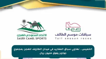 الخميس.. نهائي سباق المفاريد في ميدان الطائف للهجن بمجموع جوائز يفوق مليون ريال
